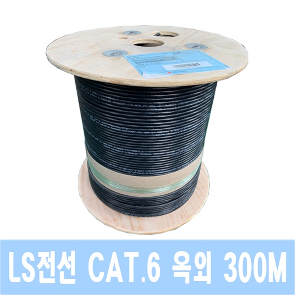 [LS전선] LS전선 CAT.6 UTP 옥외 랜케이블 300M [1롤/드럼] 블랙